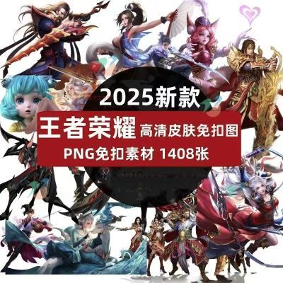 2025王者荣耀英雄人物皮肤PNG免抠透明高清无背景扣图原画角色PS