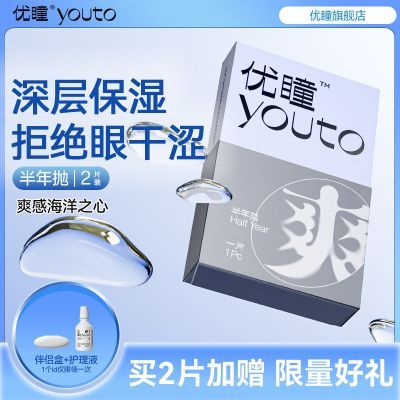 【优瞳】海洋之心隐形眼镜半年抛1/2片高透氧含水透明无色大小直径学