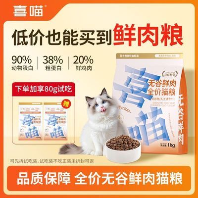 【喜喵】猫粮成猫幼猫 38%粗蛋白猫舍多猫家庭装无谷鲜肉全价猫咪主粮
