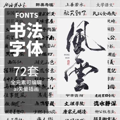 72套手写书法字体font毛笔设计素材海报笔刷PS宣传背景中文汉字