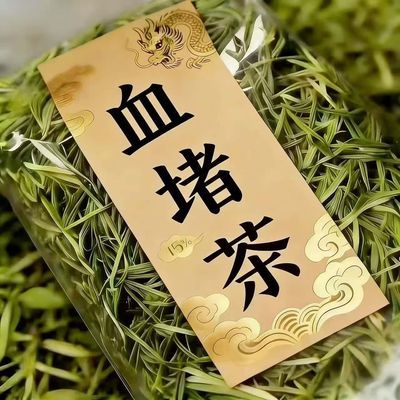 【血塞通】中老年心脑血脉清道夫丹参黄芪三七活化血瘀通经三清茶