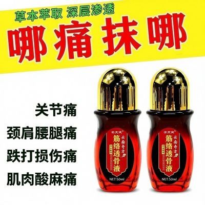 云南筋络透骨液优惠商品图片
