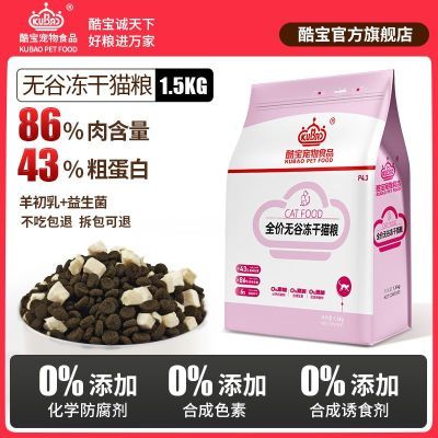 酷宝猫粮无谷冻干猫粮大袋通用蓝猫高蛋白增肥低盐猫粮鱼肉鸡肉味