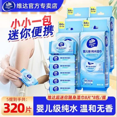 【维达】湿巾便携式纯水湿纸巾婴儿手口可用温和无刺激小包装旅行清洁