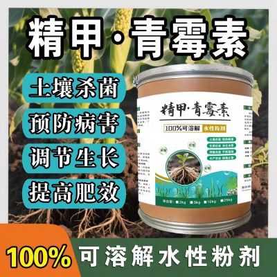98%农用青霉素真菌细菌病毒病早晚疫病霜霉病白粉病灰霉病稻瘟病