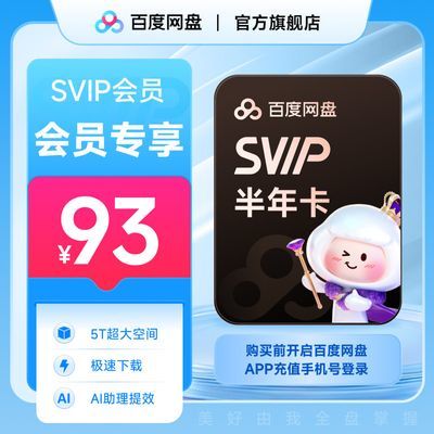 �ٶ����� SVIP���꿨 ���̳�����Ա 6���� ��������    93Ԫ