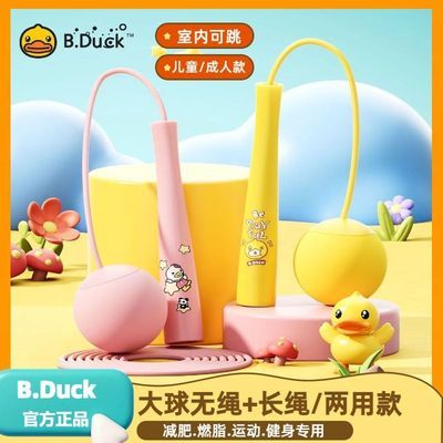 B.Duck小黄鸭跳绳幼儿园小学生无绳有绳两用健身运动玩具儿童初学