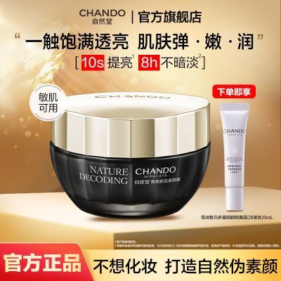 【官方正品】自然堂素颜霜焕颜新肌弹嫩焕亮充盈饱满养肤妆养合一优惠商品图片