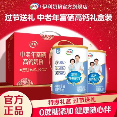 【过节送礼】伊利中老年富硒高钙多维高蛋白牛奶粉700g*2罐礼盒装