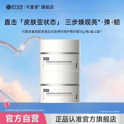 【官方正品】可复美重组胶原蛋白光奕律时修护精华霜紧致修护舒缓