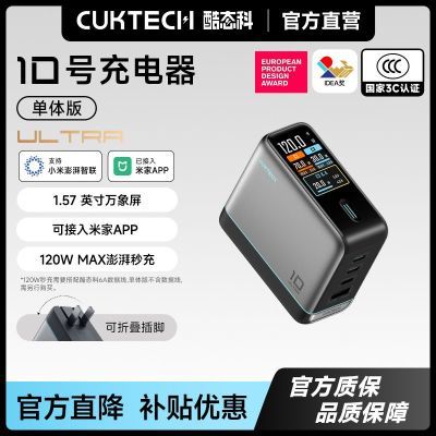 【137】酷态科10号Ultra氮化镓120W快充https://p.pinduoduo.com/mGu3XJXK?sc=EFAC（先收藏再去首页百亿补贴领加补）