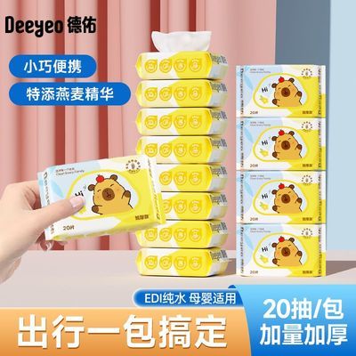 【德佑】湿巾独立小包装加量20抽外出专用擦手口湿纸巾方便随身出行装优惠券