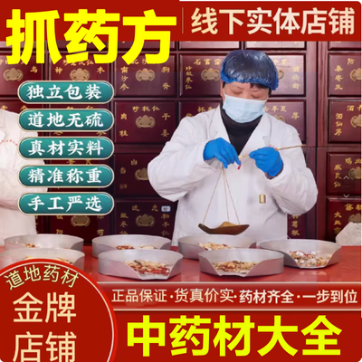 中药材批发中草药大全实体店品质专卖批中药材店铺正品中草药打粉