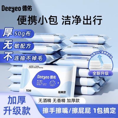 【德佑】湿巾便携学生湿纸巾新生儿婴儿手口小包装随身加厚出行宿舍优惠商品图片