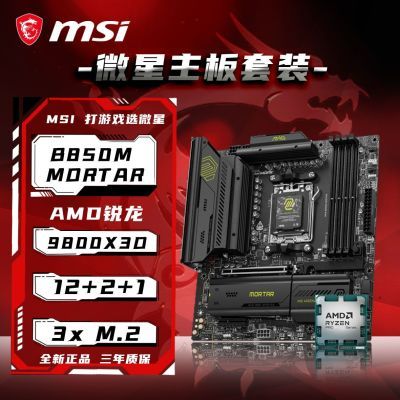 微星B850M MORATR 迫击炮搭9600X/9700X/9800X3D新品主板CPU套装