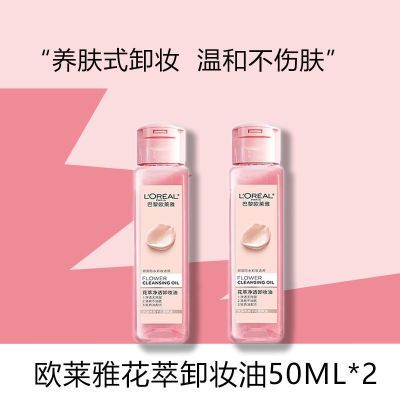 【开学季】欧莱雅花萃净透卸妆油脸部深层清洁温和不刺激女正品