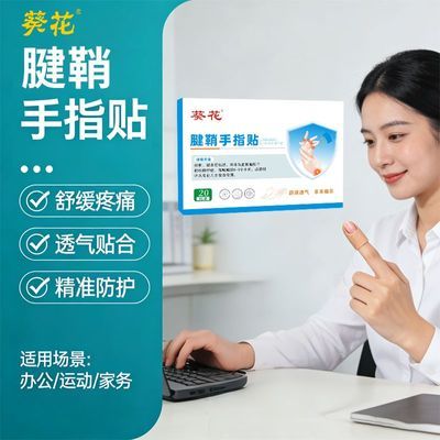 葵花腱鞘贴手指专用手腕僵硬大拇指关节疼痛官方正品关节热敷贴