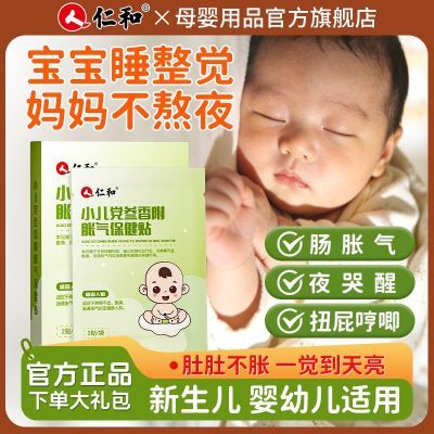 仁和婴儿胀气贴防肠胀气新生儿肚脐排气宝宝安睡肚脐贴足贴保健贴