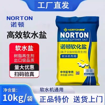 诺顿软水盐适用美的史密斯小米多品牌软水机专用盐家用软化盐正品