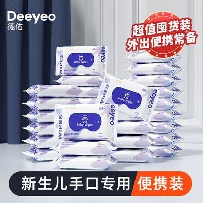 德佑湿巾小包婴儿手口屁专用湿纸巾便携随身独立装儿童上学30包