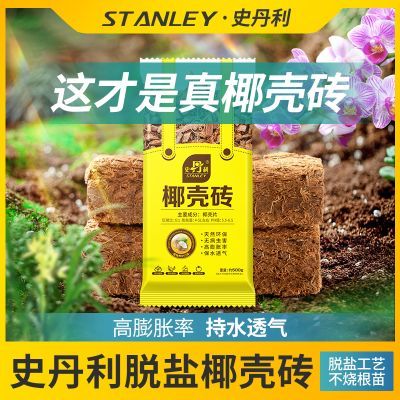 【史丹利】粗椰壳砖大颗粒进口椰砖无盐免泡月季兰花透气大块椰砖土