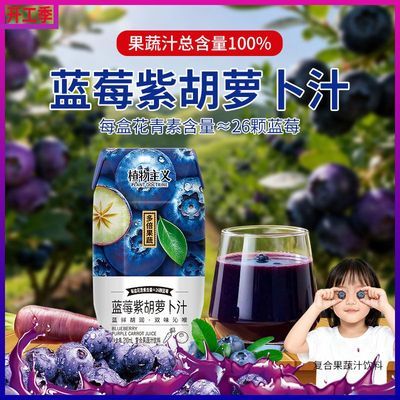 蓝莓果汁12瓶整箱100%果汁花青素26颗蓝莓紫胡萝卜复合果蔬汁饮料