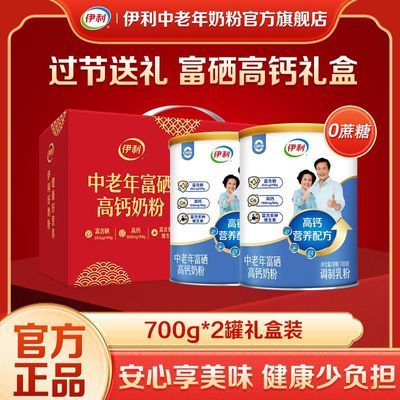 【过节送礼】伊利中老年富硒高钙多维高蛋白牛奶粉700g*2罐礼盒装