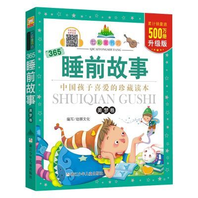 ���ڲ�����365˯ǰ�������ξ�-�߲�ͯ�鷻ע���� �׶�԰һ���꼶Сѧ������ 8.08Ԫ