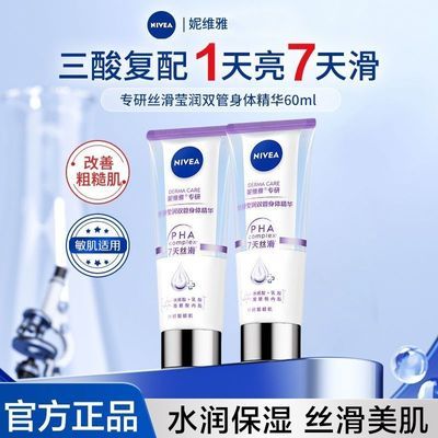 【妮维雅】双管精华丝滑莹润身体乳保湿女士果酸丝滑补全身鸡皮亮肤用优惠商品图片