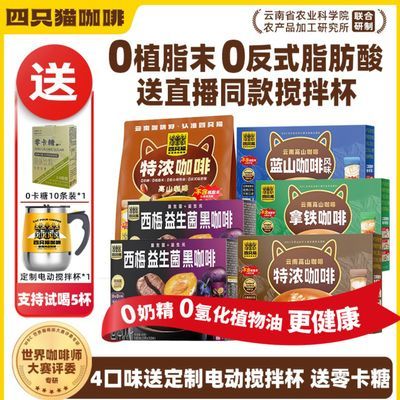 190杯+搅拌杯+零卡糖】四只猫 拿铁蓝山特浓卡布黑咖啡 店铺热销