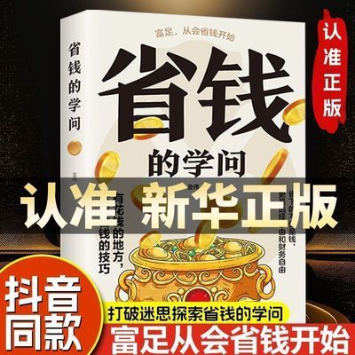 省钱的学问打破迷思探索省钱的学问开启财富积累之旅实现财富自由