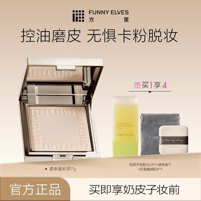 FUNNYELVES方里粉饼柔焦磨皮控油遮瑕提亮隐匿毛孔定补妆散粉
