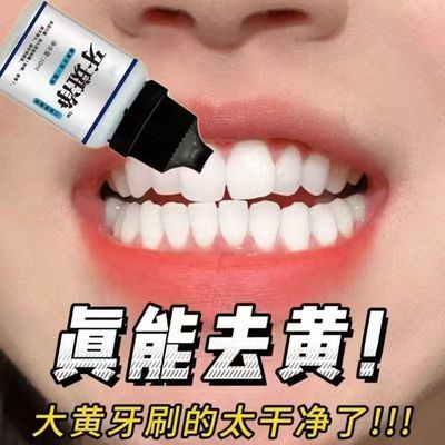 【官方正品】牙斑净去黄牙牙渍牙垢黑渍烟渍茶渍牙齿净白脱色剂