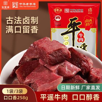 宝聚源平遥牛肉口口香258g独立小包熟食真空速食正宗山西特产即食