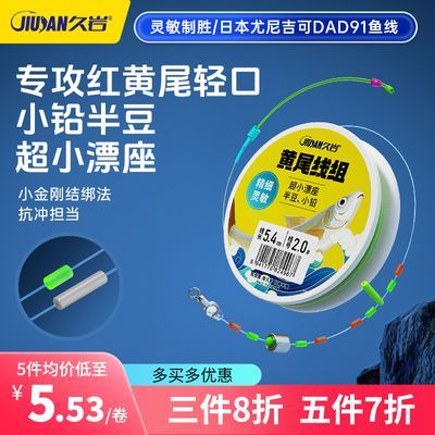 久岩黄尾线组成品主线专用小物微物钓鱼线鲮鱼青尾红尾主线组正品