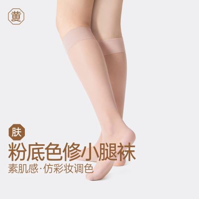 黄小姐粉底色修2.0小腿丝袜女春夏薄款立体曲线贴合防勾丝隐形袜