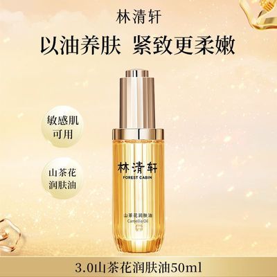 大正装林清轩3.0山茶花润肤油以油养肤紧致柔嫩抗皱修护敏肌可用