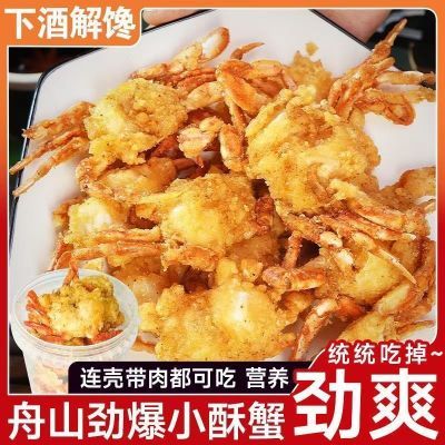 舟山美食香酥蟹海鲜螃蟹加热即食鲜嫩椒盐蟹小吃下酒菜桶装小沙蟹
