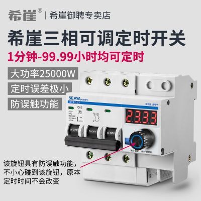 【希崖】三相可调定时断路器大功率水泵倒计时开关控制器断电开关总闸