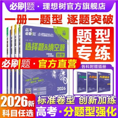 2026高考必刷题分题型强化数学物理化学解答选择题工艺流程遗传优惠商品图片