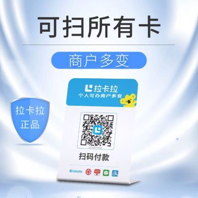 收钱卡拉扫码收款码扫码移动升级牌子支付手持二合一收银吊牌挂牌