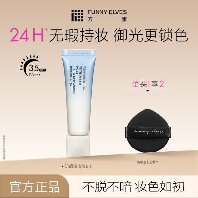 Funnyelves方里防晒粉底液24h持久保湿服帖不卡粉不暗沉SPF35+
