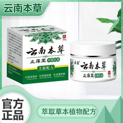 云南本草止痒王抑菌乳膏云南本草止痒膏正品