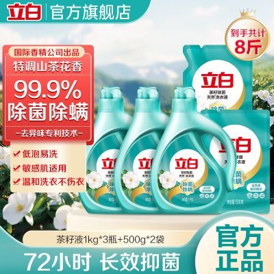 【立白】洗衣天然茶籽除菌洗衣液除洁净长效抑菌除菌柔顺香味持久家用