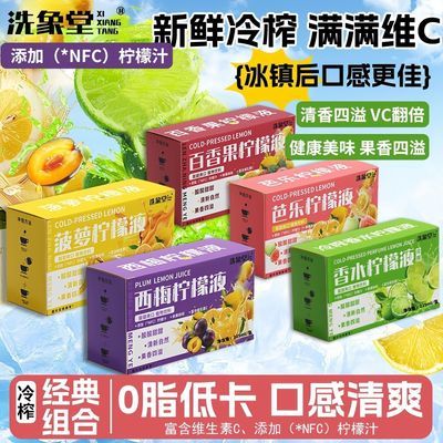 洗象堂柠檬原浆正品芭乐百香果液225ml鲜萃浓缩亮白冲饮VC养生饮