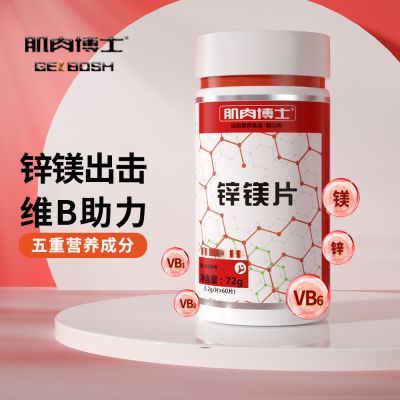 【肌肉博士】官方正品锌镁片补剂运动营养食品