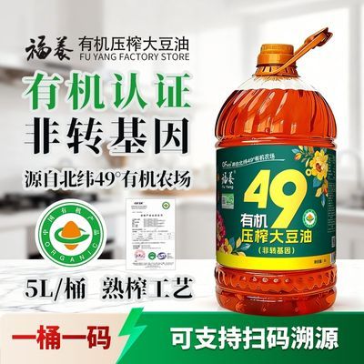 福养有机压榨大豆油非转基因物理笨榨东北黑龙江大豆食用油优惠商品图片