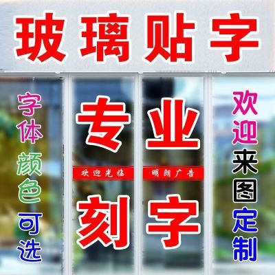 定制玻璃门广告字电脑刻字贴店铺橱窗防撞腰线不干胶自粘字