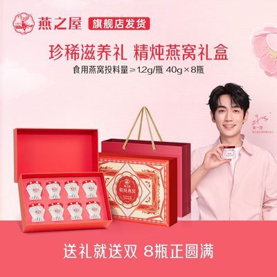【送礼推荐】燕之屋精炖燕窝40g*8瓶投料鲜炖即食长辈孕妇女神节