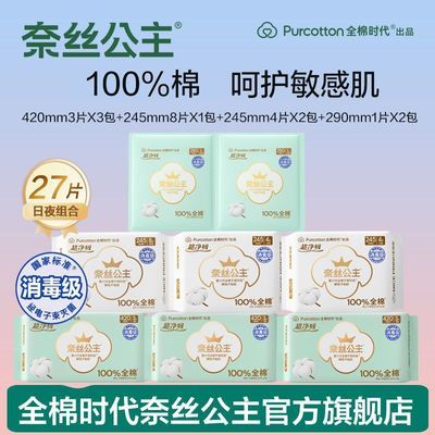 全棉时代奈丝公主卫生巾纯棉日夜组合姨妈巾夜用学生日用敏感肌用
